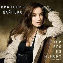Мұқаба Вика Дайнеко - Сотри его из Memory (Radu Sibru Remix)