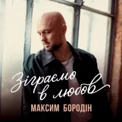 Portada Максим Бородін - Зіграємо в любов