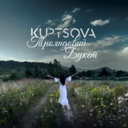 Мұқаба KUPTSOVA - Трояндовий букет
