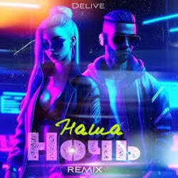 Мұқаба Delive - Наша ночь (Keilib Remix)
