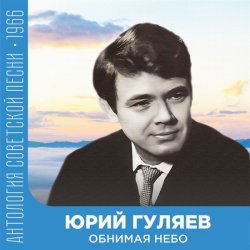 Мұқаба Юрий Гуляев - Обнимая небо