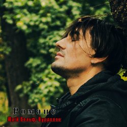 Мұқаба Юрий Вольф - Романс
