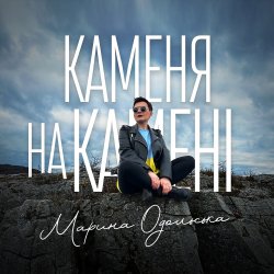 Мұқаба Марина Одольська - Каменя на камені