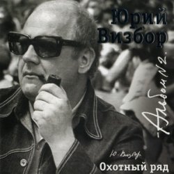 Мұқаба Юрий Визбор - Зимняя песня