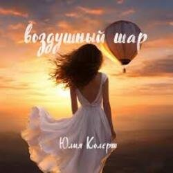 Мұқаба Юлия Колерт - Воздушный шар