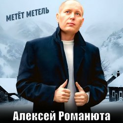Portada Алексей Романюта - Метёт метель