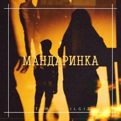 Portada Тайпан feat. IL'GIZ - Мандаринка