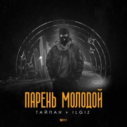 Portada Тайпан feat. IL'GIZ - Парень Молодой