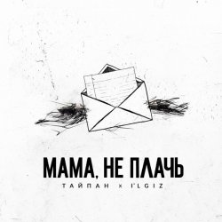 Portada Тайпан feat. IL'GIZ - Мама, Не Плачь