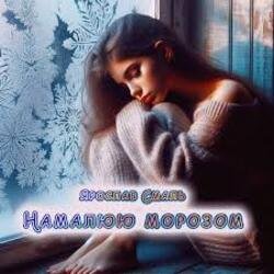 Мұқаба Ярослав Смаль - Намалюю морозом
