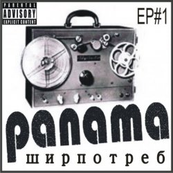 Мұқаба PANAMA - До свиданья