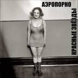Мұқаба Владимир Селиванов - Аэропорно. ( ст. Алина Витухновская)
