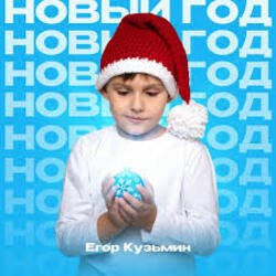 Мұқаба Егор Кузьмин - Новый год