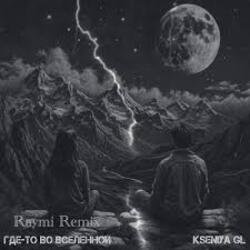 Мұқаба Kseniya GL - Где-то во вселенной (Raymi Remix)