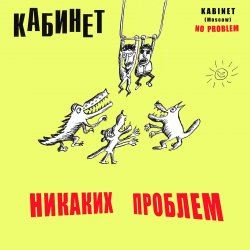 Мұқаба КАБИНЕТ - Кафе «Океан»