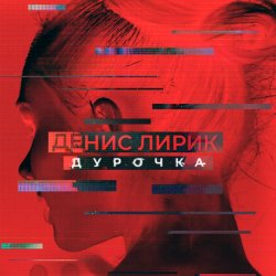 Мұқаба Денис Лирик - Дурочка