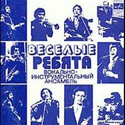 Мұқаба ВИА Весёлые ребята - Люди встречаются