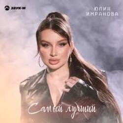 Мұқаба Юлия Имранова - Самый лучший