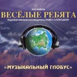 Мұқаба Веселые ребята - В последний раз
