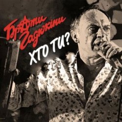 Мұқаба Брати Гадюкіни - Хто ти