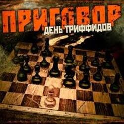 Мұқаба День Триффидов - По законам тепла