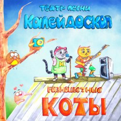 Мұқаба Театр Песни Калейдоскоп - Новый Год