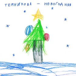 Мұқаба Елена Темникова - Новогодняя