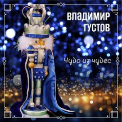 Мұқаба Владимир Густов - Весёлый новый год