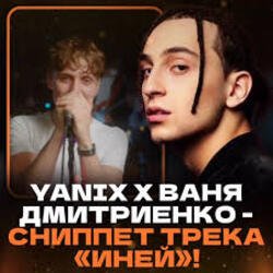 Мұқаба Ваня Дмитриенко & Yanix - Иней