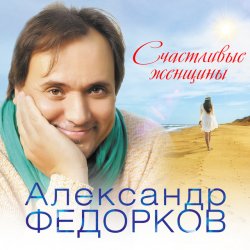 Мұқаба Александр Федорков - Новогодняя