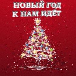 Мұқаба Анна Матюшина и Лев Яковлев - Новый год