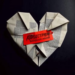 Мұқаба Колдстрим - Бросаюсь вниз