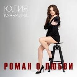Мұқаба Юлия Кузьмина - Роман о любви