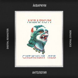 Мұқаба Аквариум - Северо-Запад (инструментал)