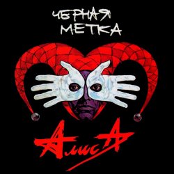 Мұқаба Алиса - Дурак