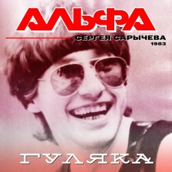 Мұқаба Альфа - Гуляка