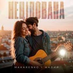 Мұқаба Makarenko & МАЛИЙ - Нецілована