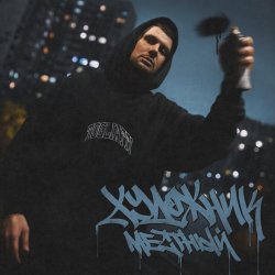 Мұқаба Местный - Художник