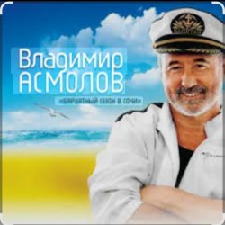 Мұқаба Владимир Асмолов - Подполковник