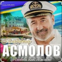 Мұқаба Владимир Асмолов - Я так люблю тебя