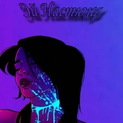 Мұқаба АрИсТоКрАт - Эй Настюха