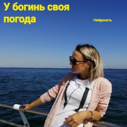 Мұқаба Нейросеть - У богинь своя погода