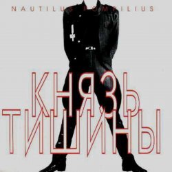 Мұқаба Nautilus Pompilius - Шар цвета хаки