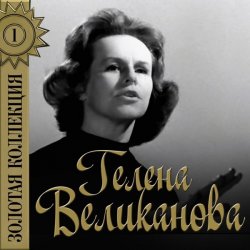 Мұқаба Гелена Великанова - Первый снег