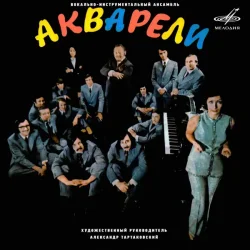 Мұқаба Акварели - Потеряешь-я найду