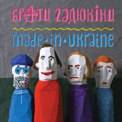 Мұқаба Брати Гадюкіни - Злидні