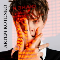 Мұқаба Artem Kotenko - Я знаю
