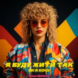 Мұқаба Назад у Майбутнє - Я БУДУ ЖИТИ ТАК ЯК Я ХОЧУ