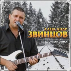 Мұқаба Александр Звинцов - Долгая Зима