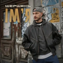 Мұқаба Шершень - Ім'я